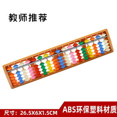 An abacus17档栅塑料小算盘儿童珠心算全新ABS材料学生学习专用计