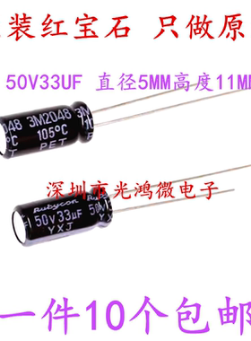 Rubycon原装进口铝电解电容50v33uf 5*11 日本红宝石XYJ系列105度
