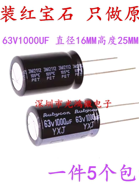 Rubycon 进口铝电解电容 63v1000uf 16*25MM红宝石YXJ 高频长寿命