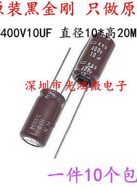 日本化工 进口铝电解电容 400v10uf 10*20MM黑金刚KXG 高频长寿命