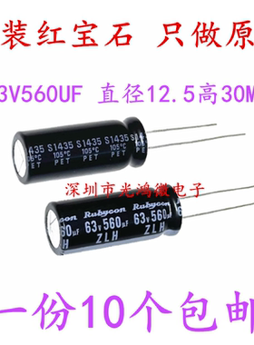 Rubycon 进口电解电容器 63v560uf 12.5x30 红宝石ZLH 高频长寿命