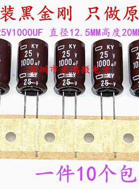 日本化工进口铝电解电容25v1000uf 12.5*20 黑金刚KY 长寿命 包邮