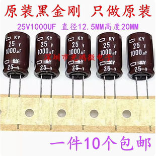 日本化工进口铝电解电容25v1000uf 12.5*20 黑金刚KY 长寿命 包邮