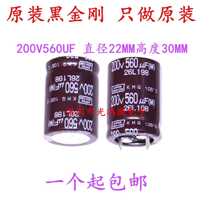 日本化工进口铝电解电容器 200v560uf 22*30 黑金刚KMQ系列 105度