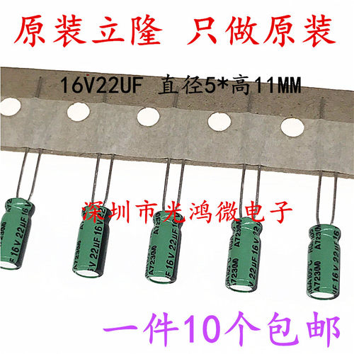 电解电容16v22uf高频低阻抗立隆