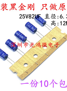 日本化工进口铝电解电容25v82uf 6.3*12黑金刚LXY高频长寿命 包邮
