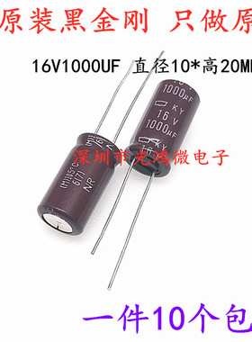 日本化工进口铝电解电容16v1000uf 10*20黑金刚KY高频长寿命 包邮