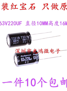 Rubycon 进口铝电解电容器 63v220uf 10*16日本红宝石YXA/PX 包邮