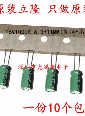 台产铝电解电容16v100uf 6.3*11立隆RGA 高频低阻抗100uf/16v包邮