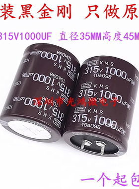 日本化工 进口电解电容 315v1000uf 35*45MM 原装黑金刚KMS 105度