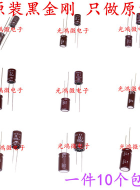 进口日本黑金刚电解电容6.3V10V16V25V35V50V100UF220UF330UF470U