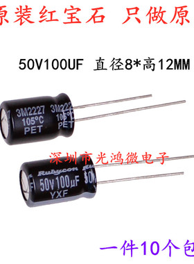 Rubycon进口电解电容50v100uf 8*11.5日本红宝石YXF YXJ 高频低阻