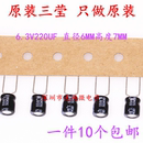 6.3 7MM 韩国三莹 SAMYOUNG 包邮 6.3v220uf 85度 铝电解电容器