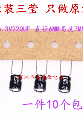 SAMYOUNG 铝电解电容器 6.3v220uf  6.3*7MM 韩国三莹  85度 包邮