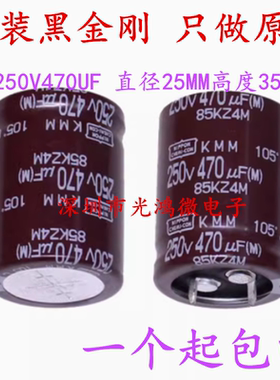日本化工 进口铝电解电容器250v470uf 25*30黑金刚KMM长寿命 包邮