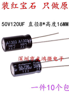 Rubycon进口铝电解电容 50v120uf 8*16 红宝石ZLJ/YXG 高频长寿命