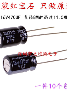 Rubycon原装铝电解电容16v470uf 8*11.5红宝石YXJ高频长寿命 包邮
