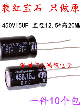 Rubycon进口电解电容450v15uf 12.5*20 红宝石BXC高频长寿命 包邮