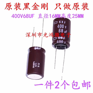 日本化工黑金刚KXJ 进口铝电解电容400v68uf 16*25MM 一件2个包邮