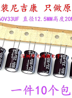Nichicon 进口铝电解电容 160v33uf 12.5*20 尼吉康PW 高频长寿命
