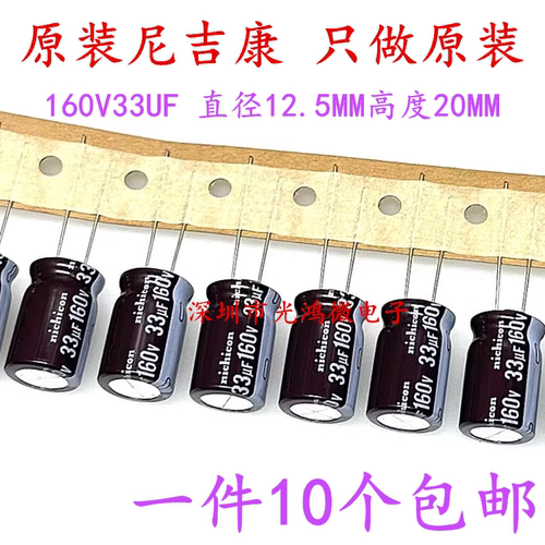 进口铝电解电容160v33uf尼吉康