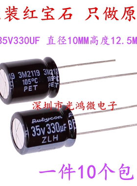 Rubycon 进口电解电容器 35v330uf 10*12.5 红宝石ZLH 高频长寿命
