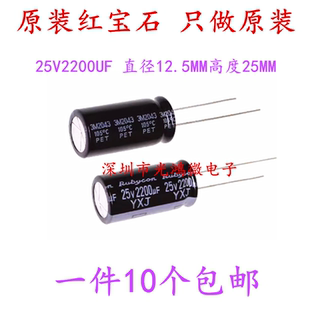 进口电解电容 25v2200uf 红宝石电容 12.5*25 YXJ高频长寿命 包邮