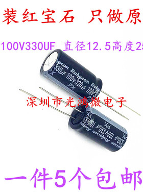 Rubycon进口电解电容器100v330uf 12.5*25红宝石PX系列105度 包邮