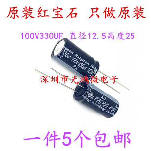 Rubycon进口电解电容器100v330uf 12.5*25红宝石PX系列105度 包邮