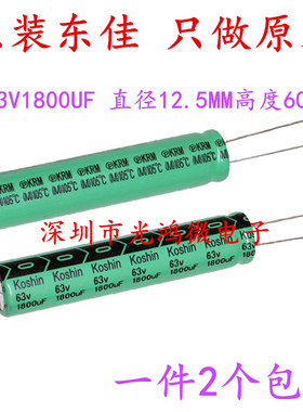 进口铝电解电容 63v1800uf 12.5*60MM日本东佳 长条型LED液晶电源