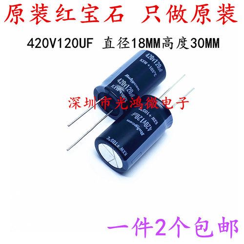 红宝石原装电解电容420v120uf
