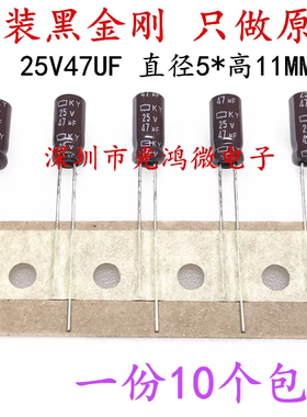 日本化工 进口电解电容 25v47uf 5*11MM 黑金刚KY高频长寿命 包邮