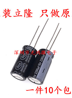 Lelon台产铝电解电容 16v2200uf 10*20 立隆RGA 105度 2200uf/16v