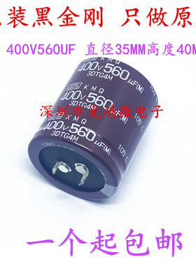 日本化工 进口电解电容器 400v560uf 35*40 黑金刚 KMQ系列 105度