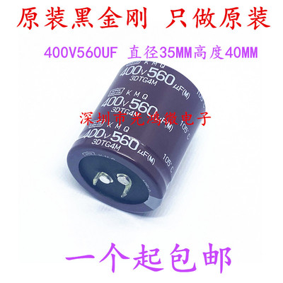 日本化工 进口电解电容器 400v560uf 35*40 黑金刚 KMQ系列 105度