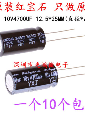 Rubycon原装电解电容10v4700uf 12.5*25红宝石YXJ高频长寿命 包邮