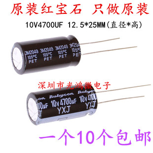 Rubycon进口电解电容10v4700uf 12.5*25红宝石YXJ高频长寿命 包邮
