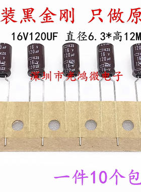 日本化工 进口铝电解电容 16v120uf 6.3*11 黑金刚KZE 高频长寿命
