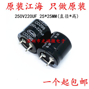 jianghai 铝电解电容 250v220uf 25*25 江海CD299系列 105度 包邮