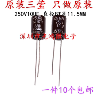 SAMYOUNG 原装铝电解电容器 250v10uf 8*11.5 三莹NFA 高频长寿命
