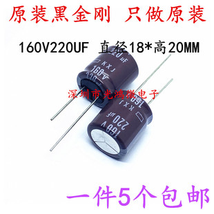 进口原装电解电容160v220uf 18*20 黑金刚KXJ 高频长寿命 5个包邮