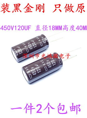 日本化工 进口铝电解电容 450v120uf 18*40MM 黑金刚KXJ 高频低阻