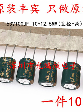 CapXon 台产铝电解电容 63v100uf 10*12.5 丰宾GF系列 高频低阻抗