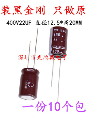 日本化工进口铝电解电容器400v22uf 12.5*20黑金刚KXG长寿命 包邮