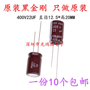 日本化工原装铝电解电容器400v22uf 12.5*20黑金刚KXG长寿命 包邮