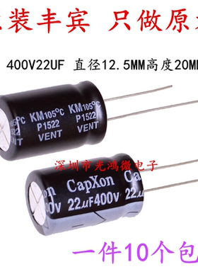 CAPXON台产直插电解电容400v22uf 13*20MM丰宾KM系列一件10个包邮