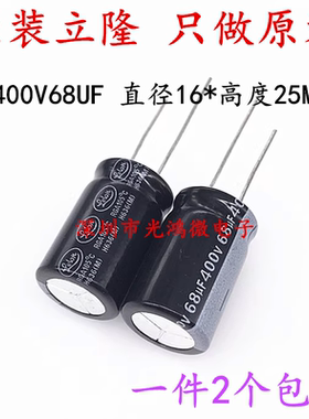 Lelon台产铝电解电容400v68uf 16*25MM立隆RGA 105度 一件2个包邮