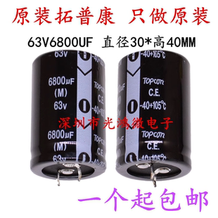 Topcon全新铝电解电容器 63v6800uf 30*40 拓普康 6800uf/63v包邮