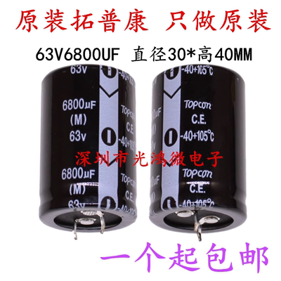 拓普康电解电容器63v6800uf