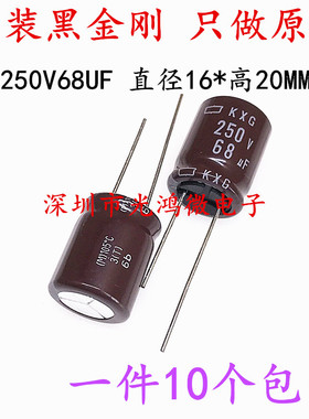 日本化工进口电解电容 250v68uf 16*20 黑金刚KXG高频长寿命 包邮